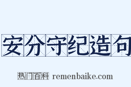 安分守纪造句是什么意思的图片